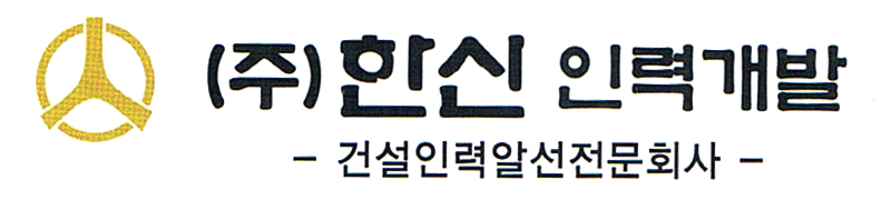 (주)한신인력개발 직업소개소_로고