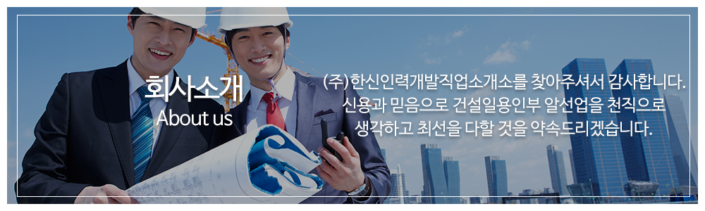(주)한신인력개발 직업소개소_메인중간_회사소개