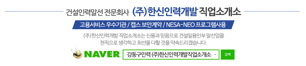 (주)한신인력개발 직업소개소_메인문구_pc